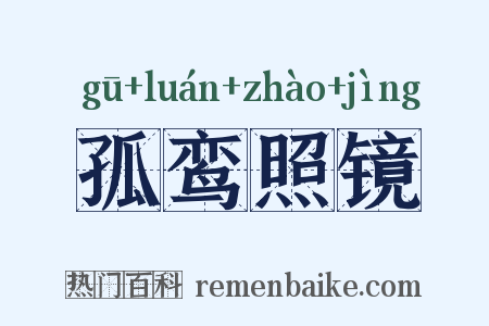 孤鸾照镜是什么意思的图片